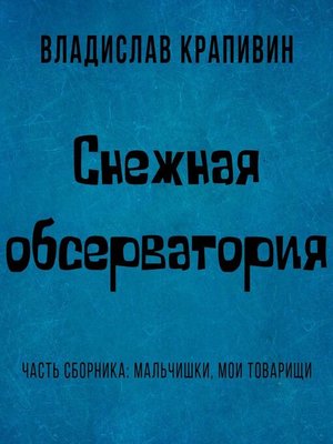 cover image of Снежная обсерватория
